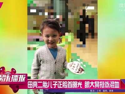 [视频]田亮二胎儿子正脸首曝光 眼大鼻挺似混血