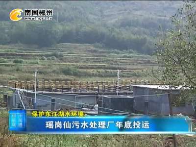 郴州瑶岗仙污水处理厂年底投运