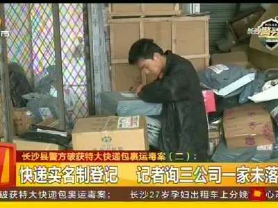 长沙县警方破获特大快递包裹运毒案