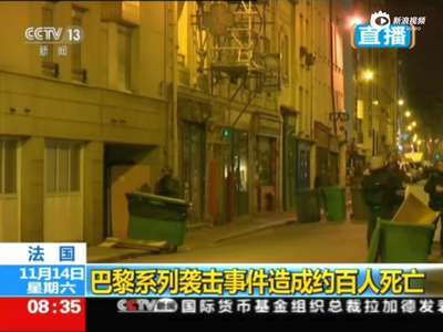 [视频]巴黎袭击事件已致百人死亡 法国关闭边境