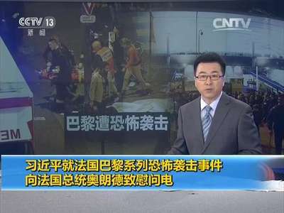 [视频]习近平就法国巴黎系列恐怖袭击事件向法国总统奥朗德致慰问电