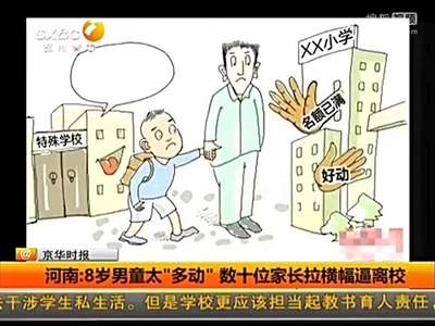 [视频]8岁男童太“多动” 数十位家长拉横幅逼离校