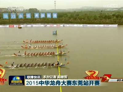 [视频]2015中华龙舟大赛东莞站开赛