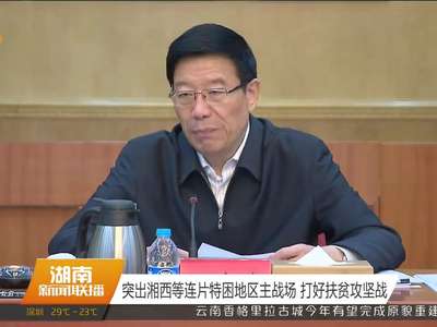 徐守盛主持召开省委常委会议 传达学习俞正声同志在湘考察时的重要讲话精神