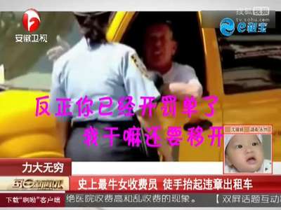 [视频]史上最牛女收费员 徒手抬起违章出租车