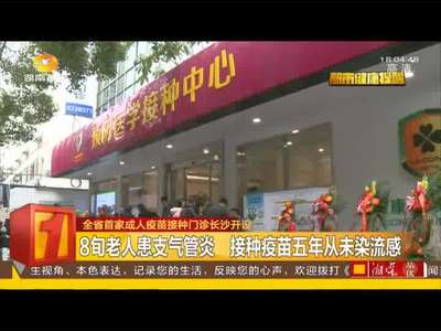 全省首家成人疫苗接种门诊长沙开设