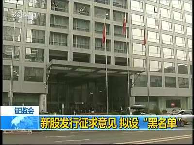 [视频]证监会：新股发行征求意见 拟设“黑名单”