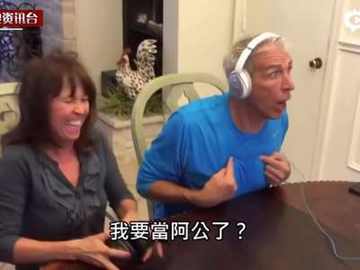 [视频]玩猜唇语获悉女儿怀孕 准外公反应超可爱