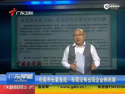 [视频]东莞市长袁宝成：东莞没有出现企业倒闭潮