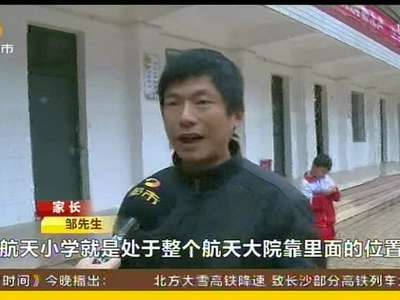 长沙河西航天小学将撤并 教育局组织分流