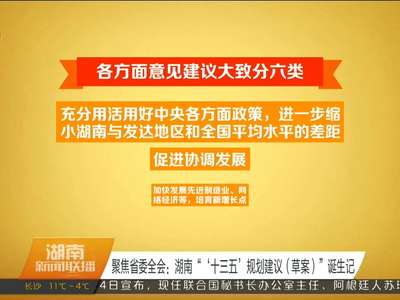 聚焦省委全会：湖南“‘十三五’规划建议（草案）”诞生记