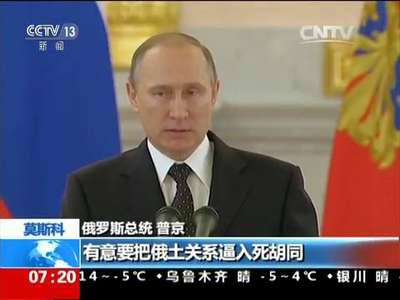 [视频]俄战机被土军击落 俄罗斯 普京：土至今未道歉 令人遗憾