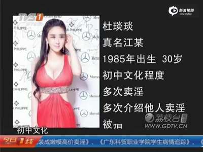 [视频]外围女假扮明星高价卖淫 90后实为32岁失足女