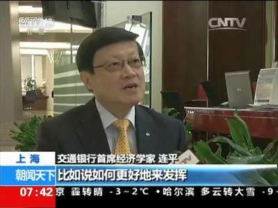 [视频]人民币纳入SDR货币篮子 有助于完善国际货币体系