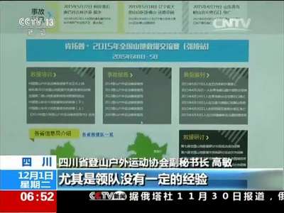 [视频]关注户外运动安全 四川：盲目户外活动易出现意外