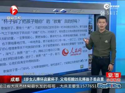 [视频]3岁女孩摔裂杯子 父母拒赔25元将孩子扔店里
