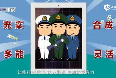 [视频]超萌动画：5分钟了解军队改革的前世今生