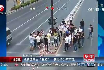 [视频]山东淄博：闹新郎再出“狠招”恶俗行为不可取