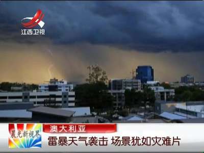 [视频]澳大利亚：雷暴天气袭击 场景犹如灾难片