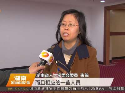 湖南省人大常委会审议去年财政收支“审计清单”发现问题整改情况