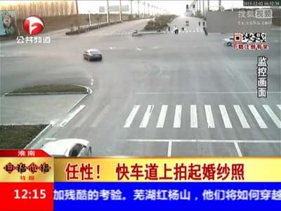 [视频]情侣马路快车道上拍婚纱照 过往车辆纷纷避让