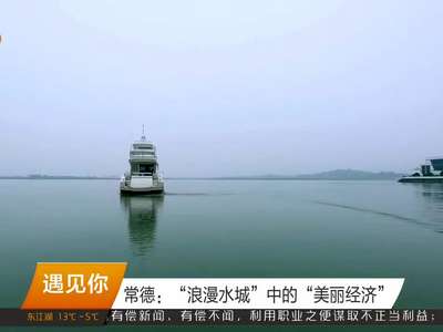 常德：“浪漫水城”中的“美丽经济”