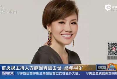 [视频]前央视女主播方静因癌症去世 享年44岁