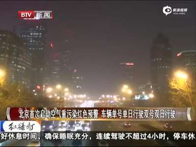[视频]北京启动空气污染红色预警 机动车单双号限行
