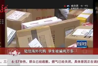 [视频]轻信海外代购 学生被骗两万多