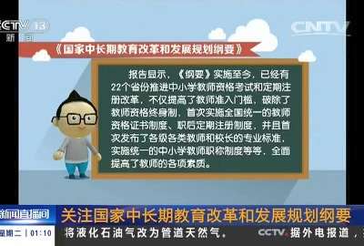 [视频]关注国家中长期教育改革和发展规划纲要：首次实施全国统一教师资格证书