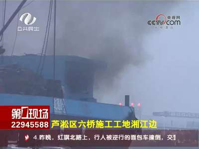 株洲：货船卸货后突起火 事发地是六桥工地 