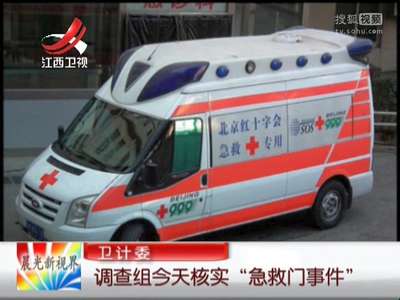 [视频]卫计委：调查组8日核实“急救门事件”