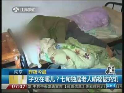 [视频]子女在哪儿？七旬独居老人啃棉被充饥