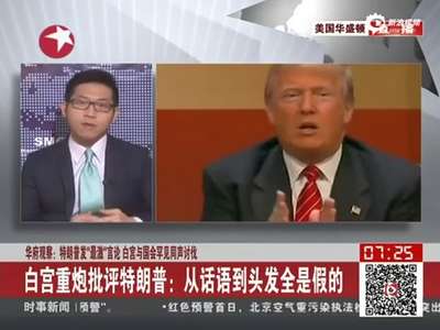  [视频]白宫批评特朗普禁穆斯林:从话语到头发都是假的