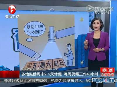 [视频]多地鼓励2.5天休假每周仍需工作40小时