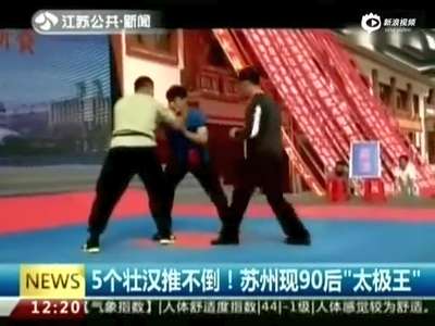 [视频]苏州现90后“太极王” 5大汉齐推纹丝不动 
