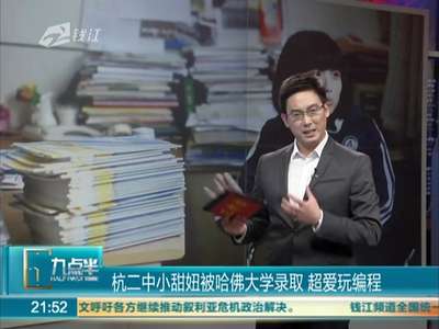 [视频]杭二中小甜妞被哈佛大学录取  超爱玩编程