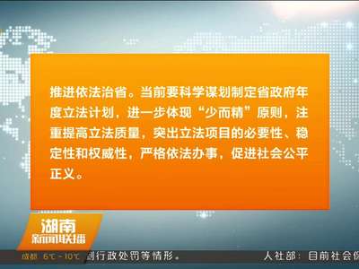 杜家毫主持召开省政府常务会议 研究明年政府立法计划及重点民生实事等工作