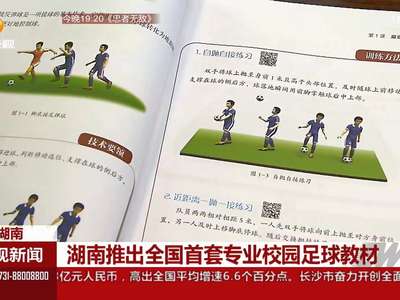 湖南推出全国首套专业校园足球教材