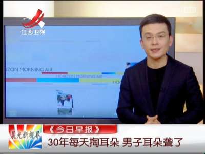 [视频]30年每天掏耳朵 男子耳朵聋了