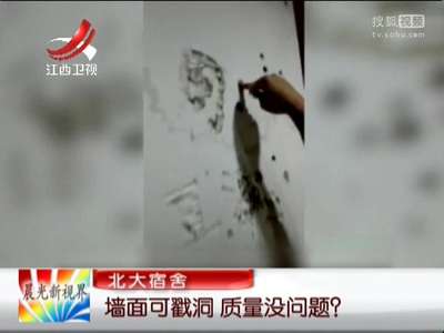 [视频]北大宿舍墙面可戳洞 质量没问题