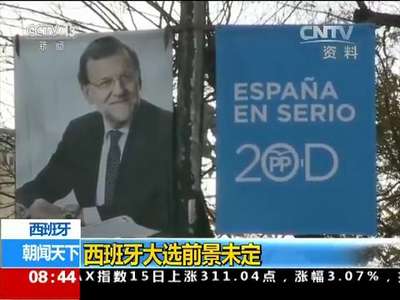 [视频]西班牙：西班牙大选前景未定