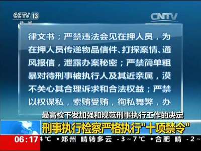 [视频]最高检下发加强和规范刑事执行工作的决定 刑事执行检察严格执行“十项禁令”