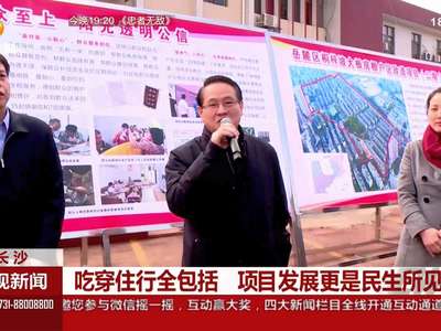 长沙：吃穿住行全包括 项目发展更是民生所见