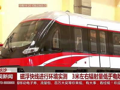 磁浮快线进行环境实测 3米左右辐射量低于电吹风