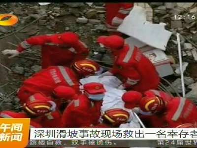 深圳滑坡事故现场救出一名幸存者