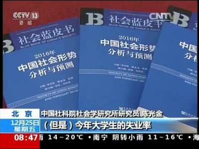 [视频]《2016社会蓝皮书》在京发布 今年大学生748万 就业并未“更难”