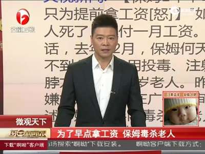 [视频]恐怖保姆毒杀10位老人 只为早点拿到当月工钱