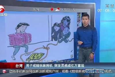 [视频]台湾：男子戒赌拆麻将机 突发灵感成亿万富翁