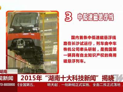 2015年“湖南十大科技新闻”揭晓